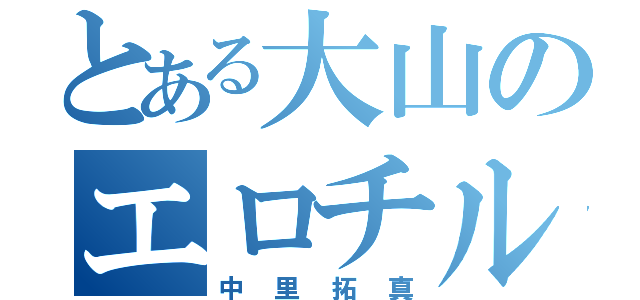 とある大山のエロチルノ（中里拓真）