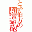 とある伯方の超電磁砲（時の魔法）