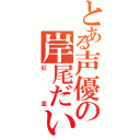 とある声優の岸尾だいすけ（杉並）