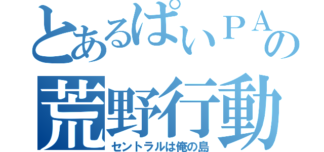 とあるぱいＰＡＮ王子の荒野行動（セントラルは俺の島）