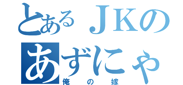 とあるＪＫのあずにゃん（俺の嫁）