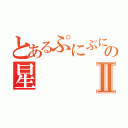 とあるぷにぷにの星Ⅱ（）