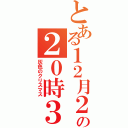 とある１２月２４日の２０時３２分（灰色のクリスマス）