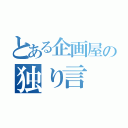 とある企画屋の独り言（）