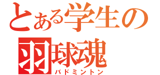 とある学生の羽球魂（バドミントン）