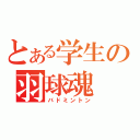 とある学生の羽球魂（バドミントン）