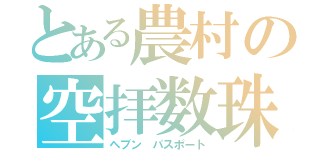 とある農村の空拝数珠（ヘブン パスポート）