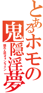 とあるホモの鬼隠淫夢（隠れん坊オォンライン）