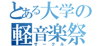 とある大学の軽音楽祭（サークル）