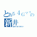 とある４Ｇマスターの新井（はかいおうあらい）