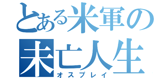 とある米軍の未亡人生産機（オスプレイ）