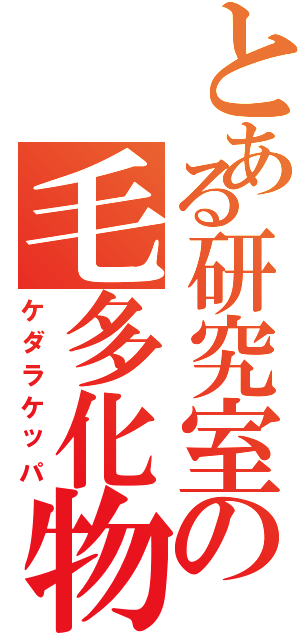 とある研究室の毛多化物（ケダラケッパ）