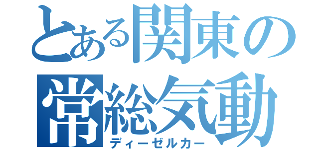 とある関東の常総気動（ディーゼルカー）