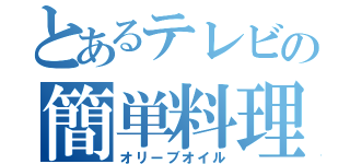 とあるテレビの簡単料理（オリーブオイル）