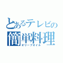 とあるテレビの簡単料理（オリーブオイル）