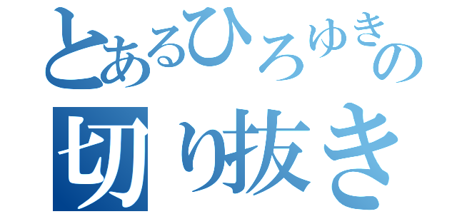 とあるひろゆきの切り抜き（）