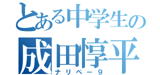 とある中学生の成田惇平（ナリペー９）