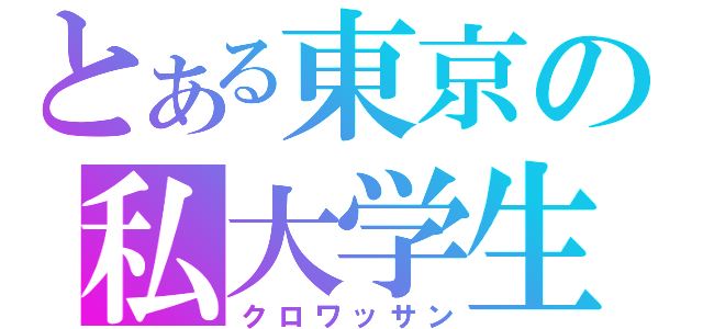 とある東京の私大学生（クロワッサン）