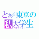 とある東京の私大学生（クロワッサン）