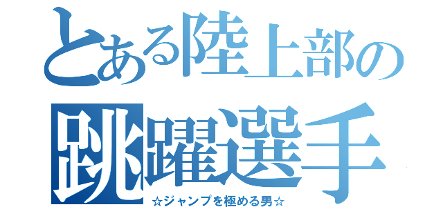 とある陸上部の跳躍選手（☆ジャンプを極める男☆）