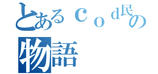 とあるｃｏｄ民の物語（）