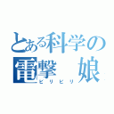 とある科学の電撃 娘（ビリビリ）