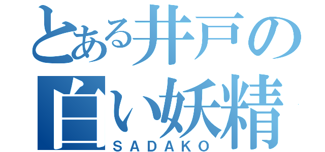 とある井戸の白い妖精（ＳＡＤＡＫＯ）