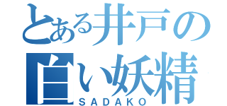 とある井戸の白い妖精（ＳＡＤＡＫＯ）