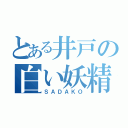 とある井戸の白い妖精（ＳＡＤＡＫＯ）