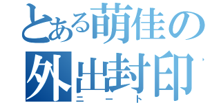 とある萌佳の外出封印（ニート）