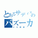 とあるサディステック王子のバズーカ攻撃（ドＳ野郎）