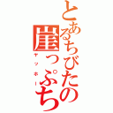 とあるちびたの崖っぷち（ヤッホー）