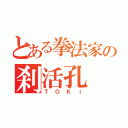 とある拳法家の刹活孔（ＴＯＫＩ）