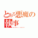 とある悪魔の執事（セバスチャン•ミカエリス）