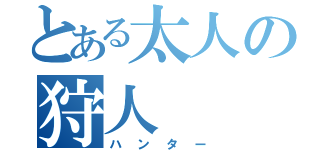 とある太人の狩人（ハンター）