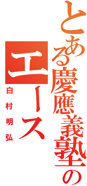 とある慶應義塾のエース（白村明弘）