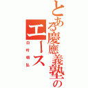 とある慶應義塾のエース（白村明弘）