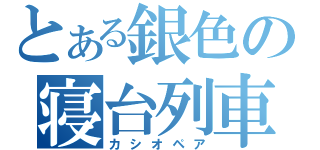 とある銀色の寝台列車（カシオペア）