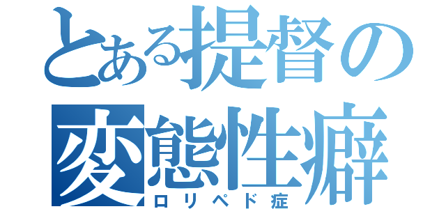 とある提督の変態性癖（ロリペド症）