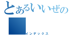 とあるいいぜの（インデックス）