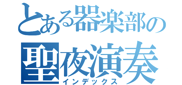 とある器楽部の聖夜演奏会中止報告（インデックス）