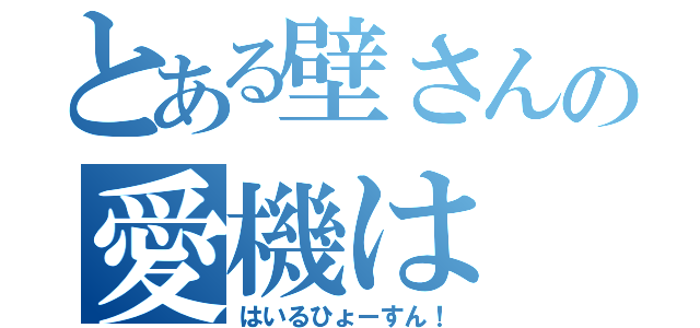 とある壁さんの愛機は（はいるひょーすん！）