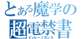 とある魔学の超電禁書（インレーッガンス）