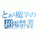 とある魔学の超電禁書（インレーッガンス）