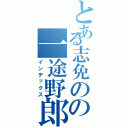 とある志免のの一途野郎（インデックス）