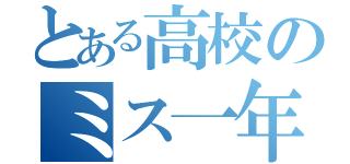 とある高校のミス一年（）