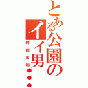 とある公園のイイ男…（阿部高和）