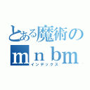 とある魔術のｍｎｂｍｐｐｊｔｓｘ（インデックス）