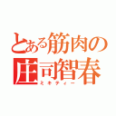 とある筋肉の庄司智春（ミキティー）