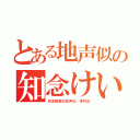 とある地声似の知念けい（知念顔真似地声似。神対応）